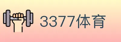 3377体育 logo